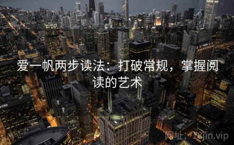 爱一帆两步读法：打破常规，掌握阅读的艺术