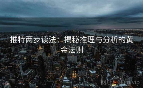 推特两步读法：揭秘推理与分析的黄金法则