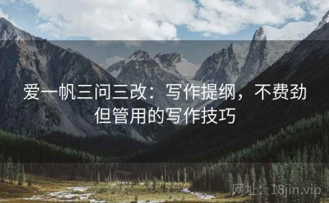 爱一帆三问三改：写作提纲，不费劲但管用的写作技巧