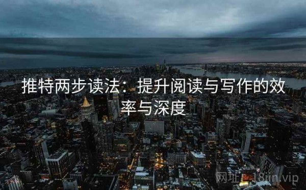 推特两步读法：提升阅读与写作的效率与深度