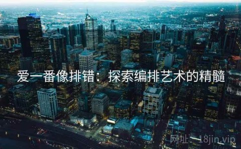 爱一番像排错：探索编排艺术的精髓
