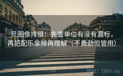 觅圈像排错：先查单位有没有漏标，再把配乐拿掉再理解（不费劲但管用）