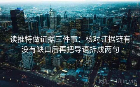 读推特做证据三件事：核对证据链有没有缺口后再把导语拆成两句