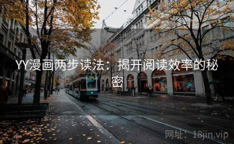 YY漫画两步读法：揭开阅读效率的秘密