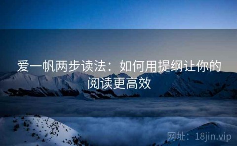 爱一帆两步读法：如何用提纲让你的阅读更高效