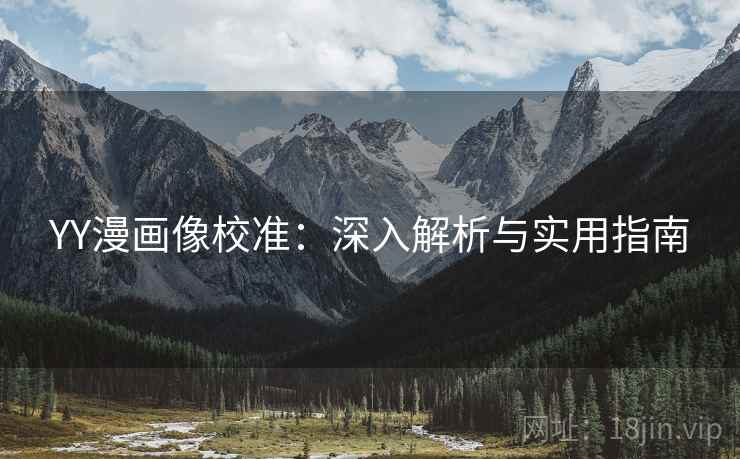 YY漫画像校准：深入解析与实用指南