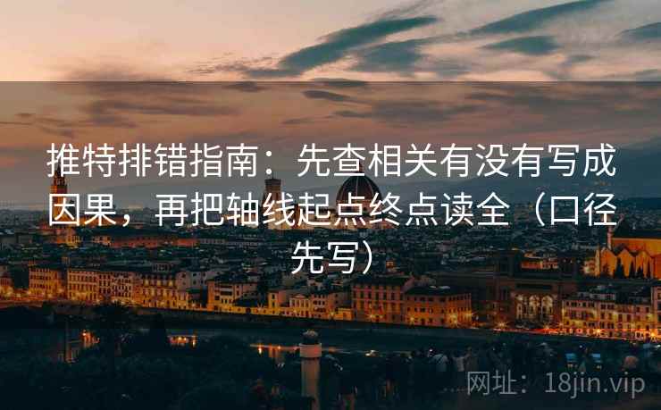 推特排错指南：先查相关有没有写成因果，再把轴线起点终点读全（口径先写）