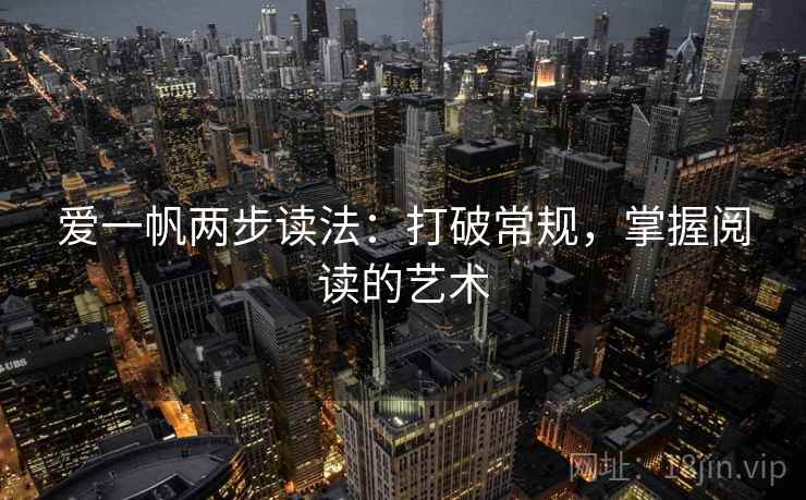 爱一帆两步读法：打破常规，掌握阅读的艺术
