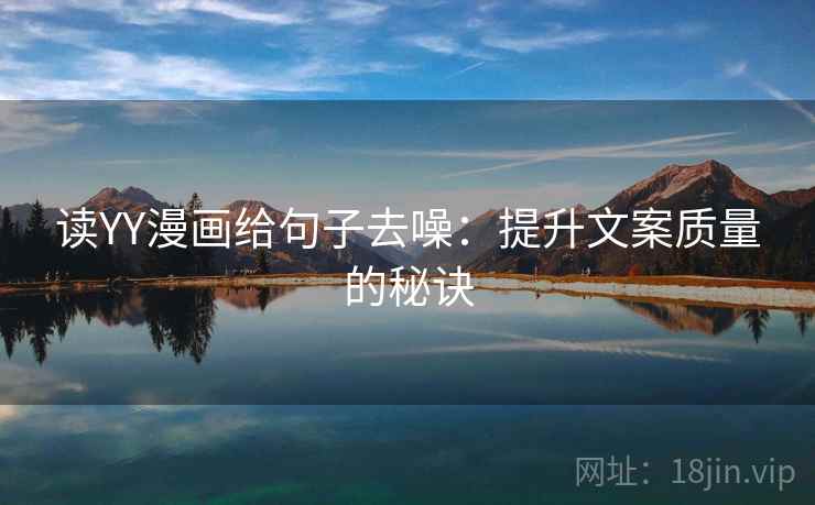 读YY漫画给句子去噪：提升文案质量的秘诀