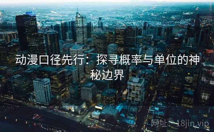 动漫口径先行：探寻概率与单位的神秘边界