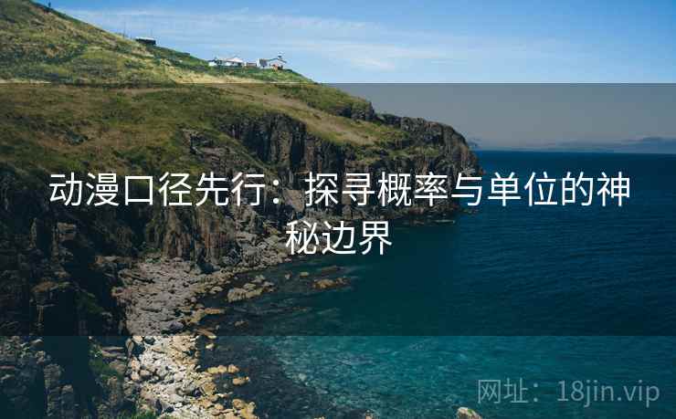 动漫口径先行：探寻概率与单位的神秘边界