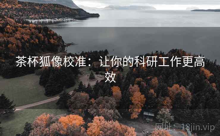 茶杯狐像校准：让你的科研工作更高效