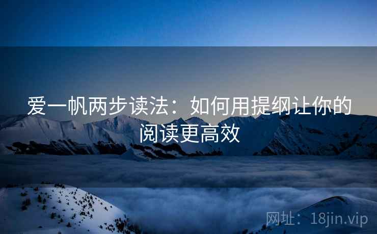 爱一帆两步读法：如何用提纲让你的阅读更高效