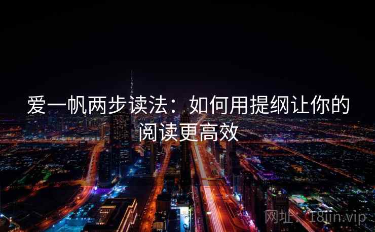 爱一帆两步读法：如何用提纲让你的阅读更高效