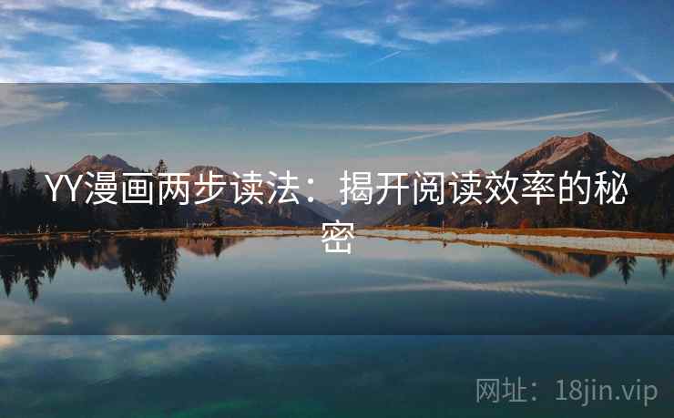 YY漫画两步读法：揭开阅读效率的秘密