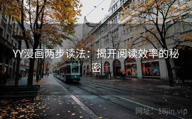 YY漫画两步读法：揭开阅读效率的秘密