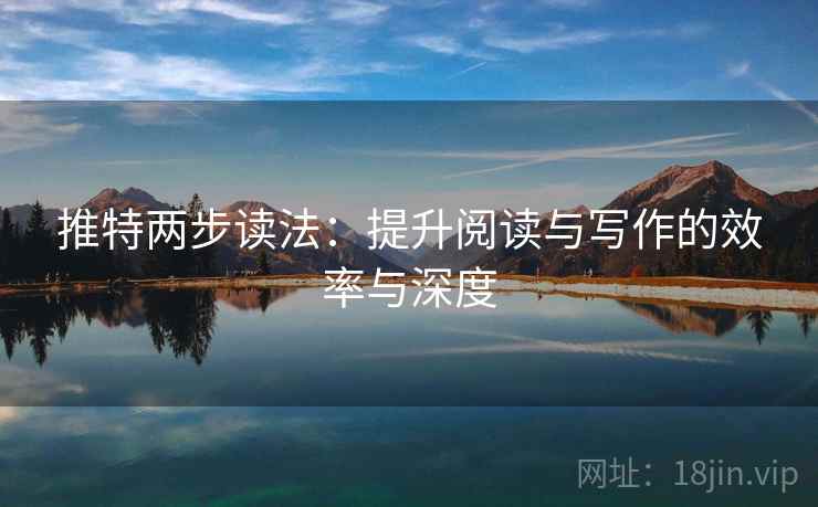 推特两步读法：提升阅读与写作的效率与深度